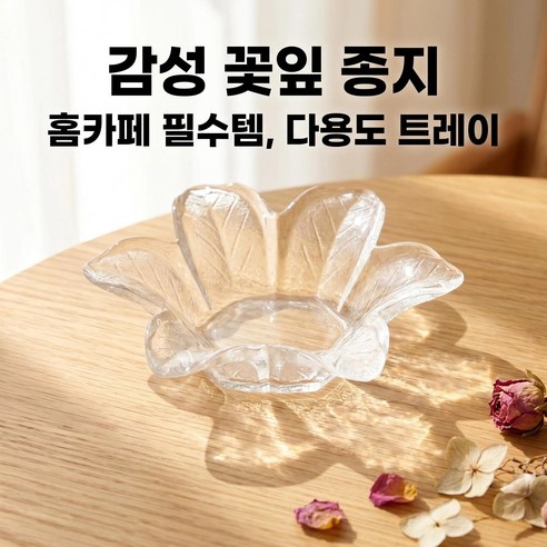 꽃잎 모양 유리 종지와 소스볼